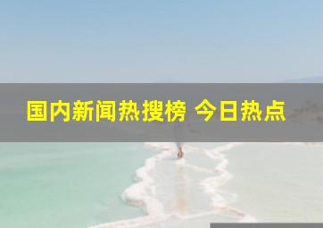 国内新闻热搜榜 今日热点